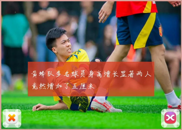 黄蜂队多名球员身高增长显著两人竟然增加了五厘米