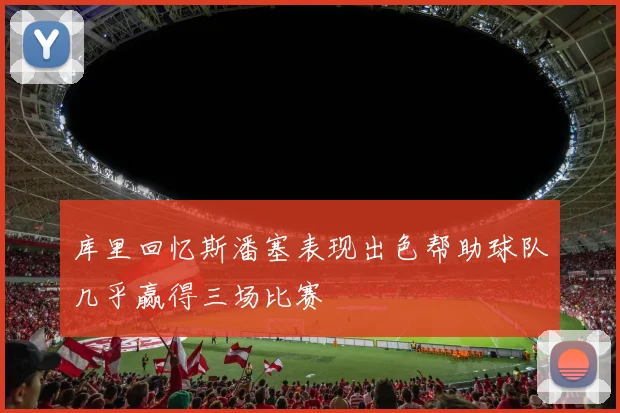 库里回忆斯潘塞表现出色帮助球队几乎赢得三场比赛