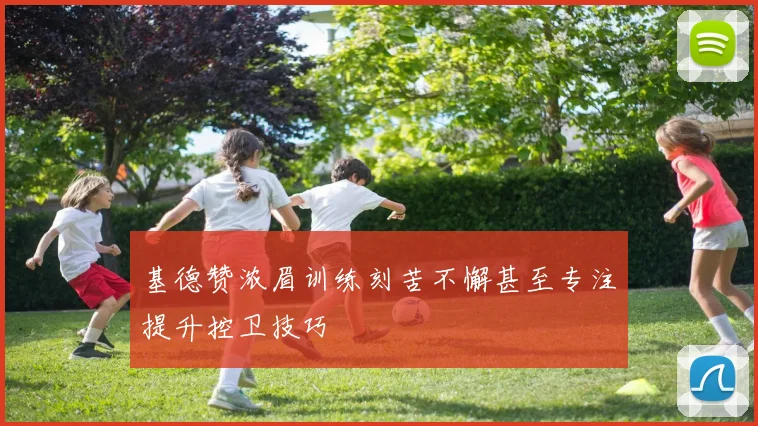 基德赞浓眉训练刻苦不懈甚至专注提升控卫技巧