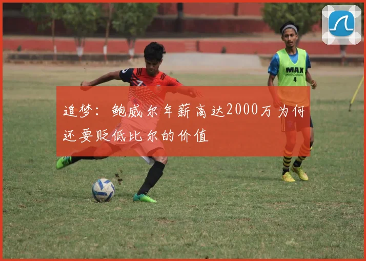 追梦：鲍威尔年薪高达2000万为何还要贬低比尔的价值