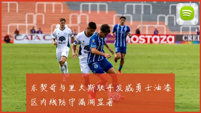 东契奇与里夫斯联手发威勇士油漆区内线防守漏洞显著