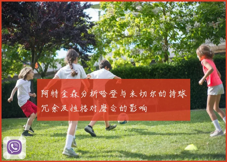 阿特金森分析哈登与米切尔的持球冗余及性格对磨合的影响