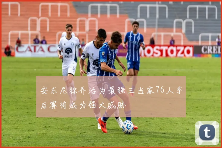 安东尼称乔治为最强三当家76人季后赛将成为强大威胁