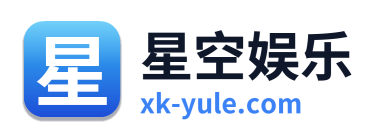 星空娱乐